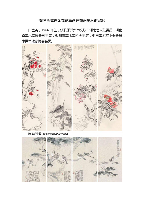 著名画家白金尧花鸟画在郑州美术馆展出