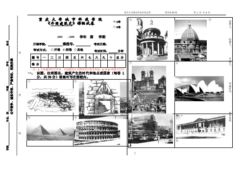 重庆大学《外建史》试卷