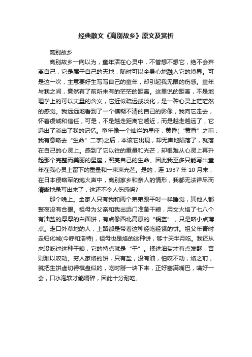 经典散文《离别故乡》原文及赏析