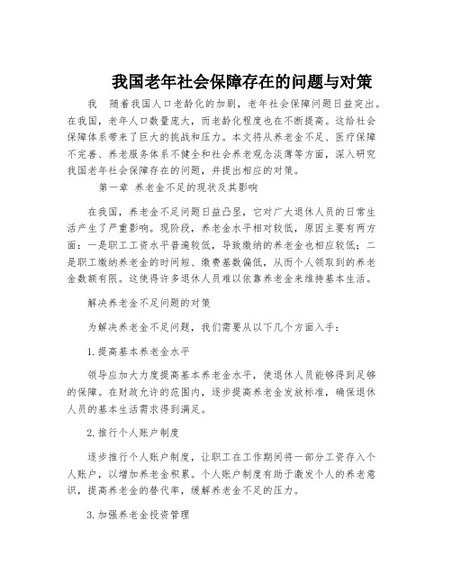 我国老年社会保障存在的问题与对策