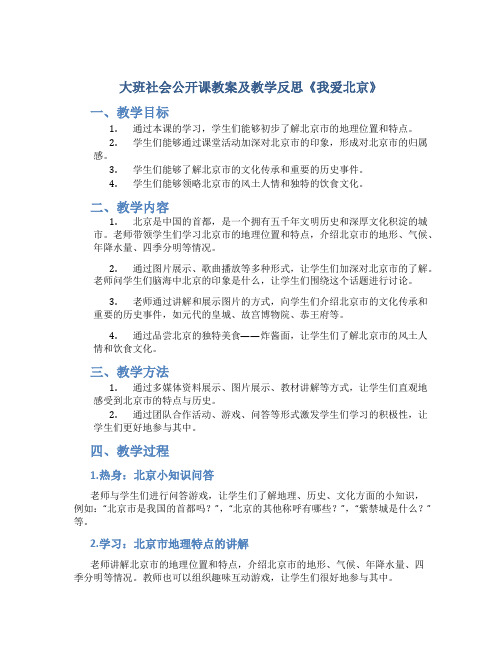 大班社会公开课教案及教学反思《我爱北京》