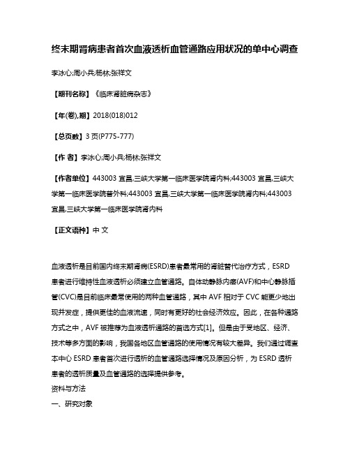 终末期肾病患者首次血液透析血管通路应用状况的单中心调查