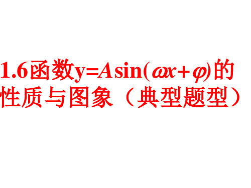 函数y=Asin(wx+φ)的性质与图象(典型题型)高一数学(北师大版2019必修第二册)