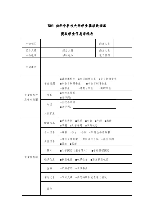 向华中科技大学学生基础数据库提取学生信息审批表