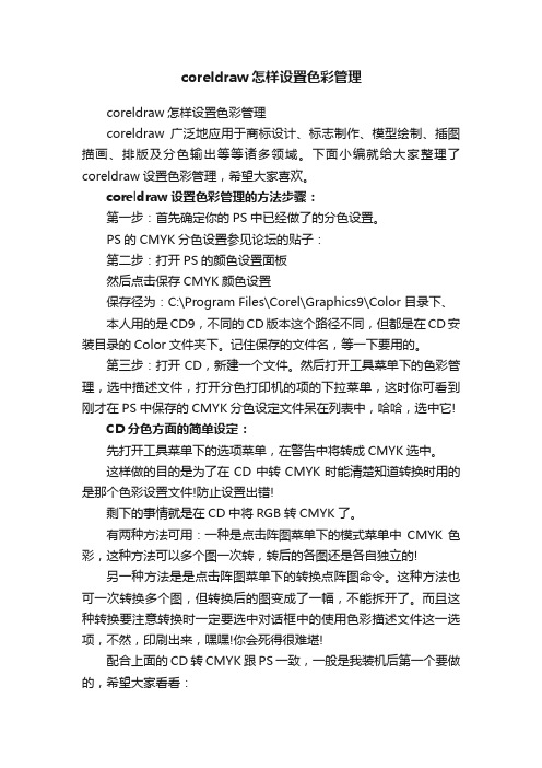 coreldraw怎样设置色彩管理