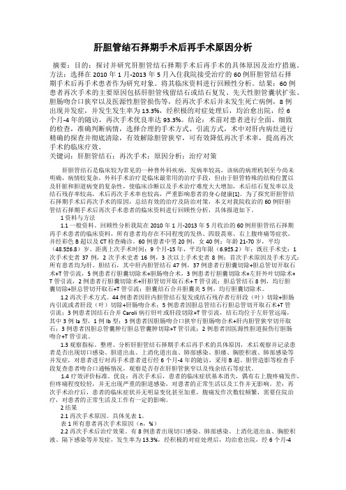 肝胆管结石择期手术后再手术原因分析