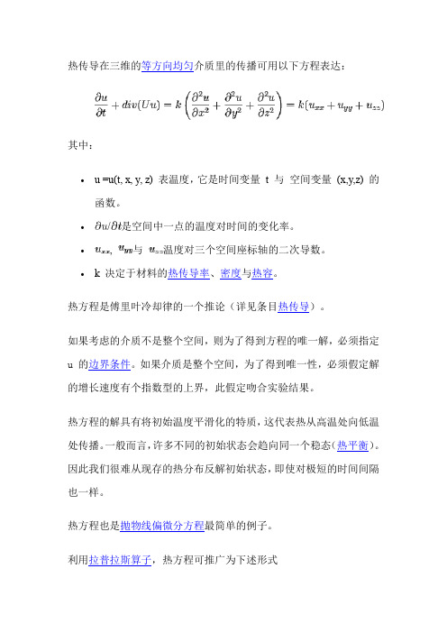 (完整word版)热传导方程傅里叶解