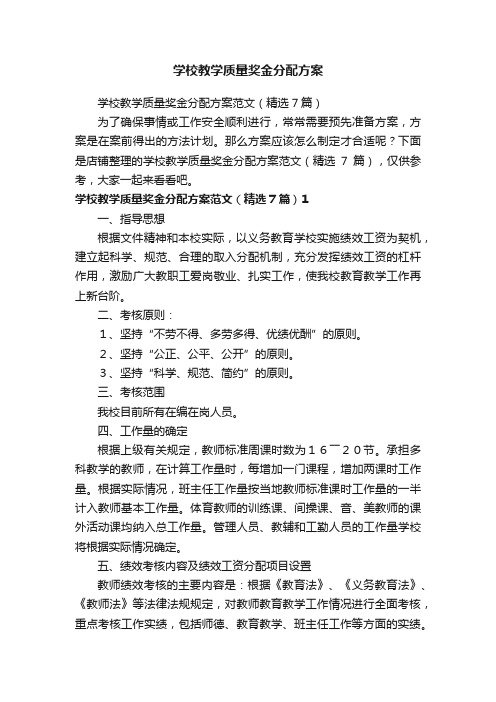 学校教学质量奖金分配方案