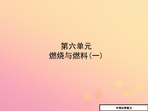 2018年中考化学复习第一部分八全第六单元燃烧与燃料一课件鲁教版20190215247