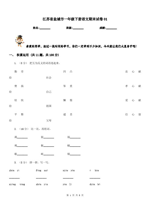 江苏省盐城市一年级下册语文期末试卷01