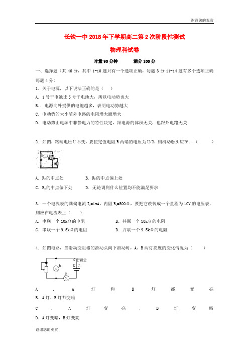 湖南省长沙市铁路一中2018-2019学年高二物理上学期第二次阶段性测试试题(无答案).doc