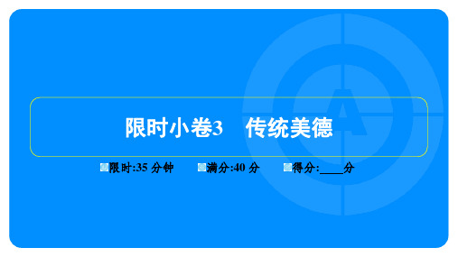 2023年中考语文复习训练第五部分语文综合运用 限时小卷3传统美德