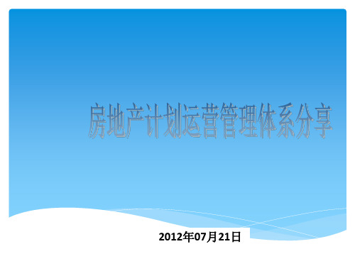 房地产标杆案例计划运营管理体系培训