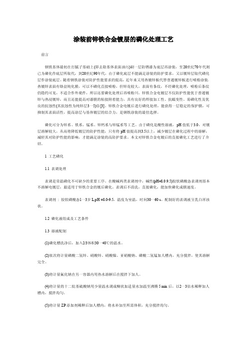 涂装前锌铁合金镀层的磷化处理工艺