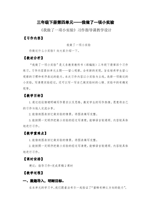 三年级下册第四单元《我做了一项小实验》习作指导课教学设计 - 副本