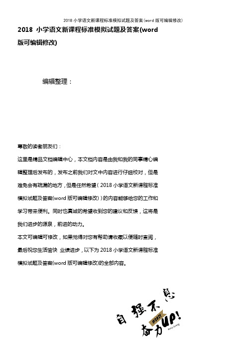 2018小学语文新课程标准模拟试题及答案(K12教育文档)
