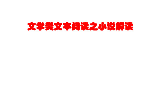 高中语文高考专区一轮复习文学类文本阅读之小说解读课件