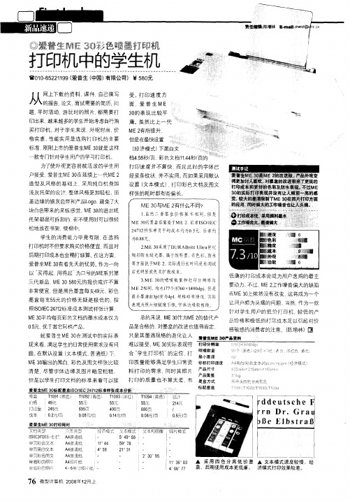 打印机中的学生机——爱普生ME30彩色喷墨打印机