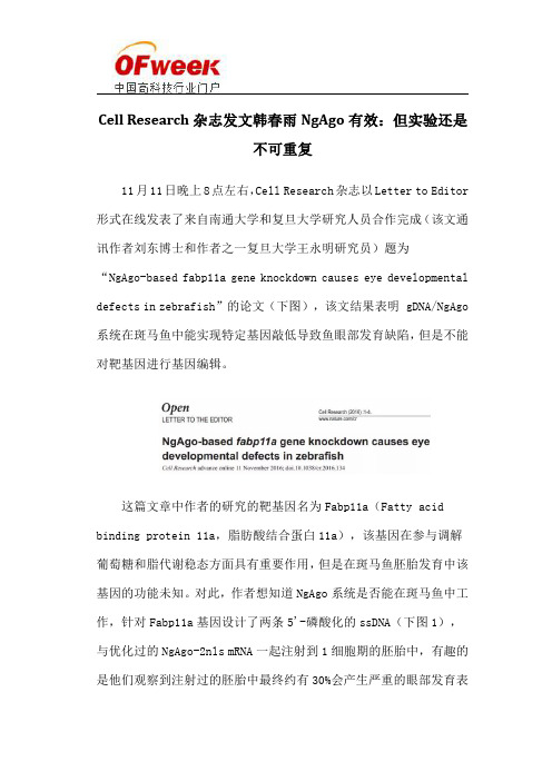 Cell Research杂志发文韩春雨NgAgo有效:但实验还是不可重复