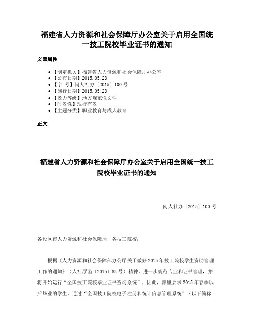 福建省人力资源和社会保障厅办公室关于启用全国统一技工院校毕业证书的通知