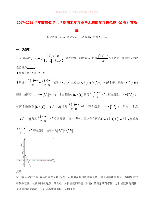 20172018学年高三数学上学期期末复习备考之精准复习模拟题(C卷)苏教版