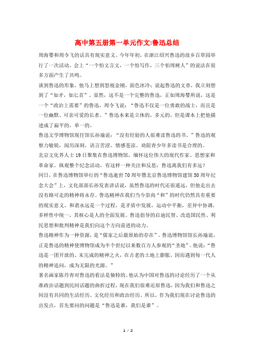 高中第五册第一单元作文-鲁迅总结