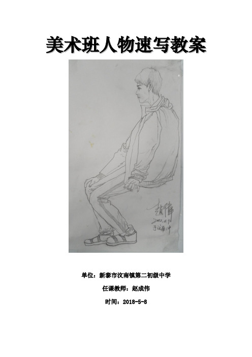 美术班人物速写教案