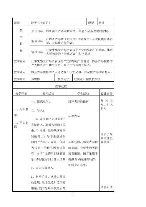 小学六年级下册音乐教案1.1.1关山月 人音版 