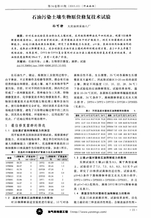 石油污染土壤生物原位修复技术试验