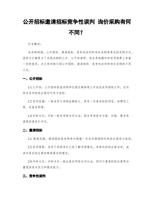 公开招标邀请招标竞争性谈判 询价采购有何不同？