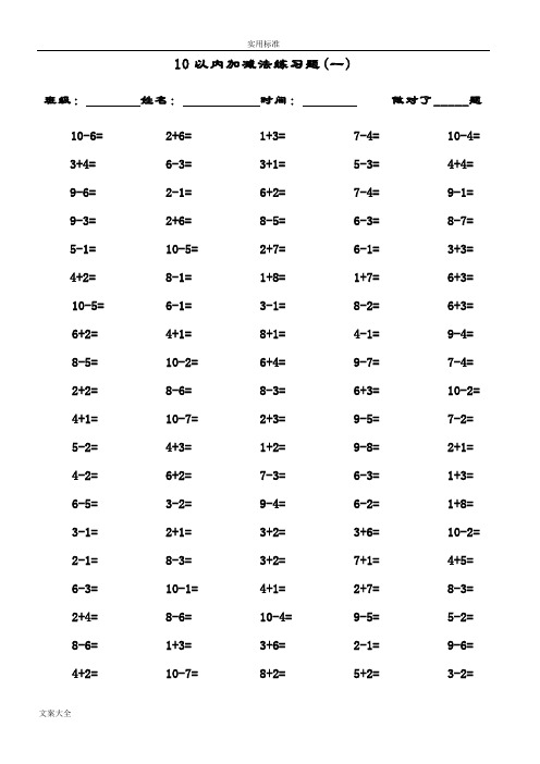 一年级10以内加减法口算题(100道题-可直接打印)44113