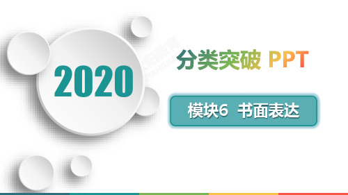 2020高考英语突破模块6 书面表达