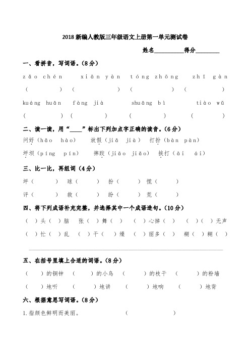 新编人教版三年级上册语文单元测试卷及答案