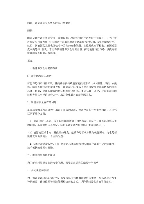 新能源安全形势与能源转型策略