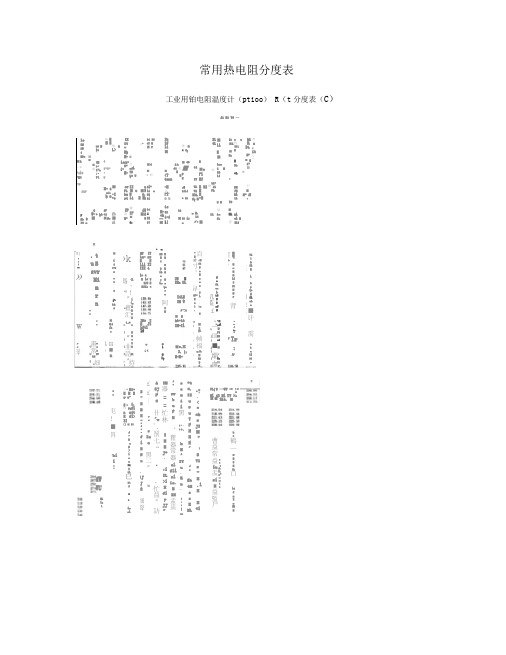 Pt100热电阻分度表_百度文库.