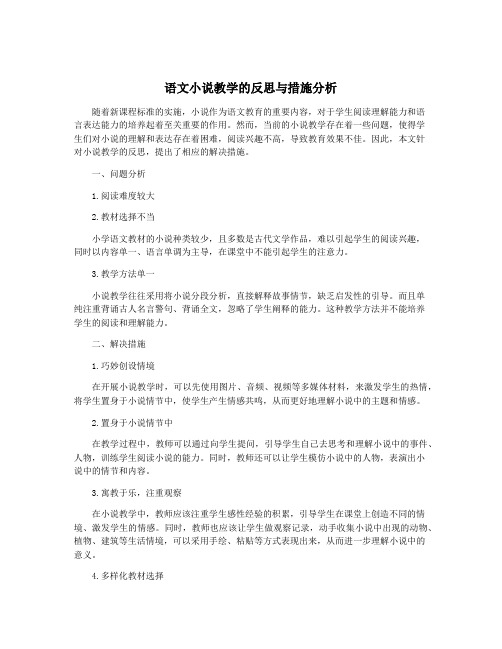 语文小说教学的反思与措施分析