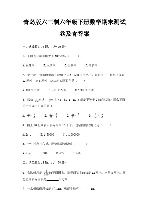 青岛版六三制六年级下册数学期末试卷带答案