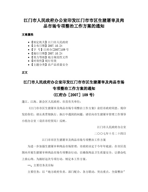 江门市人民政府办公室印发江门市市区生猪屠宰及肉品市场专项整治工作方案的通知