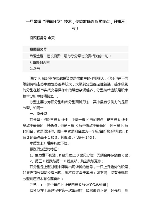 一旦掌握“顶底分型”技术，便能准确判断买卖点，只赚不亏！