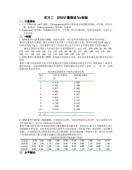 实习二  SPSS计量描述与t检验