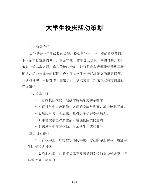 大学生校庆活动策划