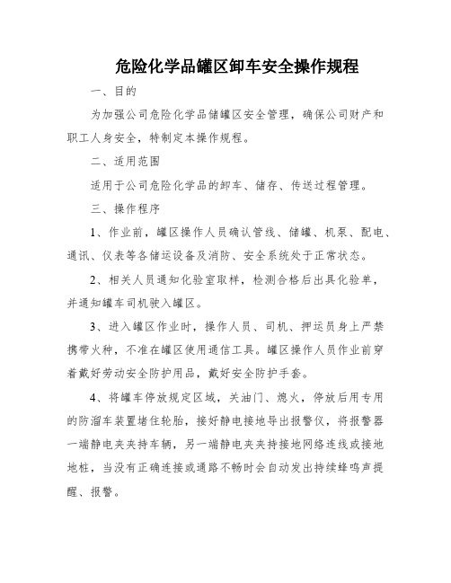 危险化学品罐区卸车安全操作规程