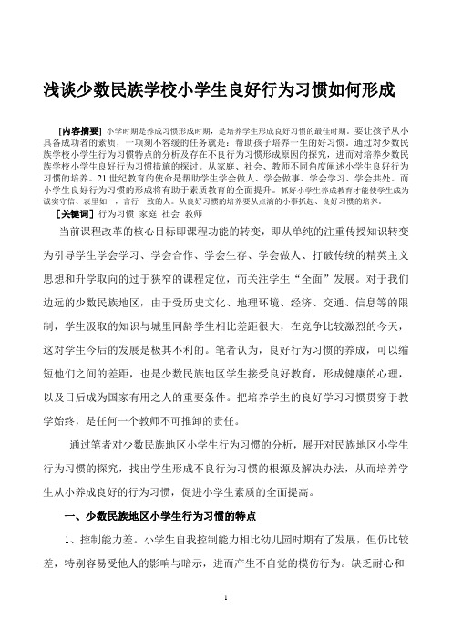 浅谈少数民族地区小学生良好行为习惯如何形成资料