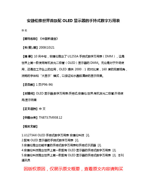 安捷伦推世界首款配OLED显示器的手持式数字万用表