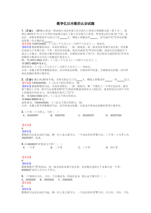 数学亿以内数的认识试题
