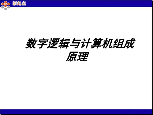 数字逻辑与计算机组成原理