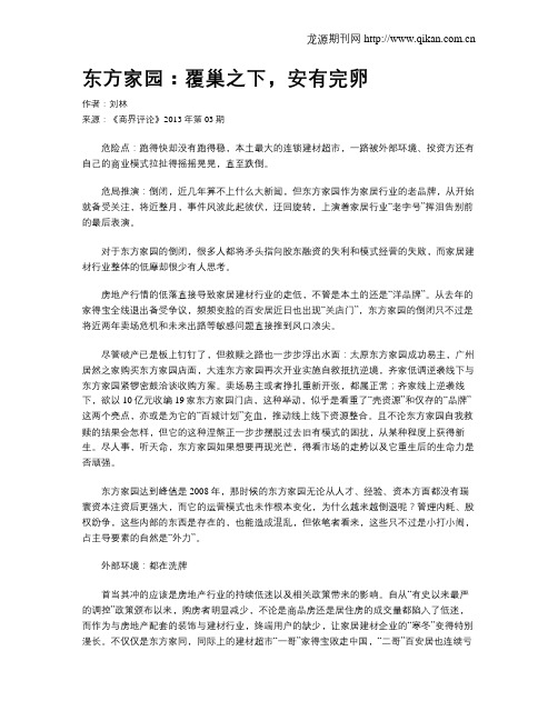 东方家园:覆巢之下,安有完卵