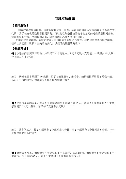 三年级下册数学竞赛试题：对应法解题 北师大版(含答案)