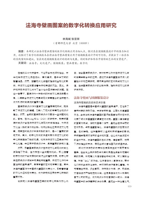 法海寺壁画图案的数字化转换应用研究