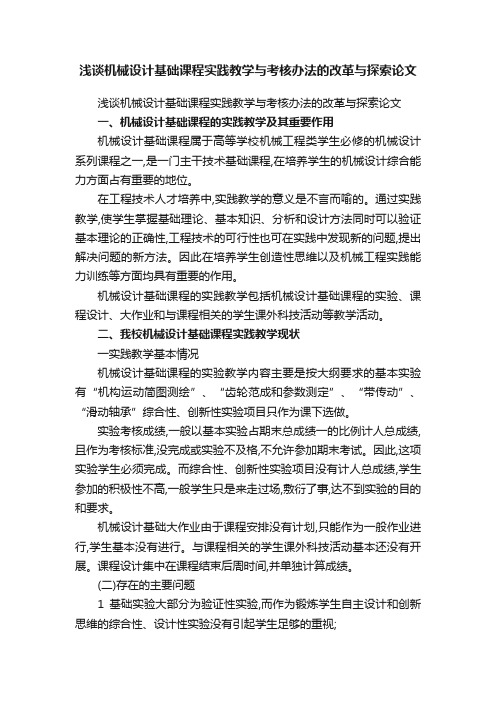 浅谈机械设计基础课程实践教学与考核办法的改革与探索论文